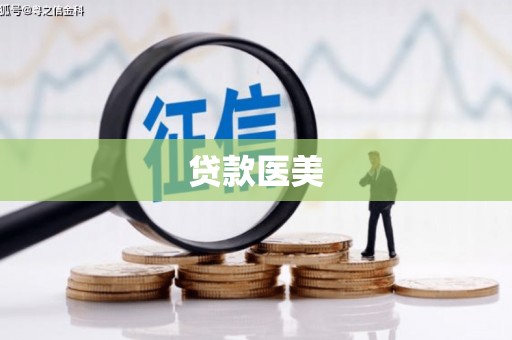 银川贷款医美