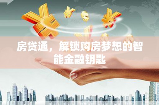银川房贷通，解锁购房梦想的智能金融钥匙