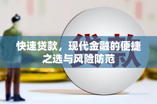 银川快速贷款，现代金融的便捷之选与风险防范