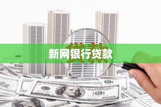 银川新网银行贷款