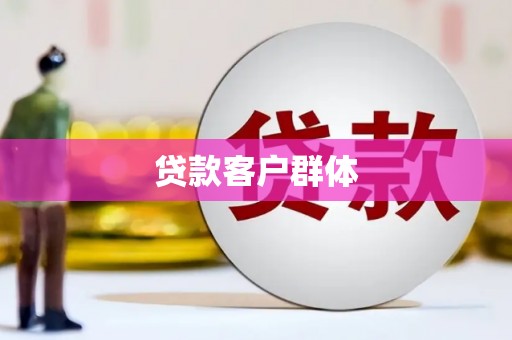 银川贷款客户群体