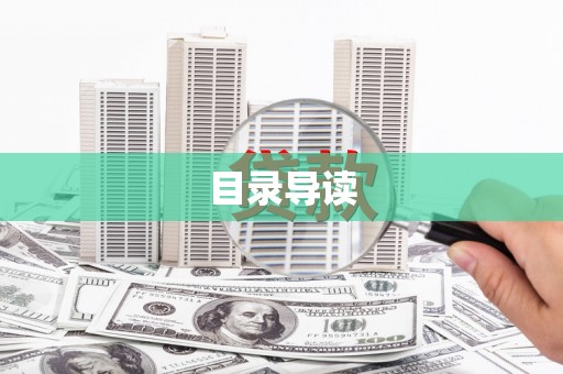 银川目录导读