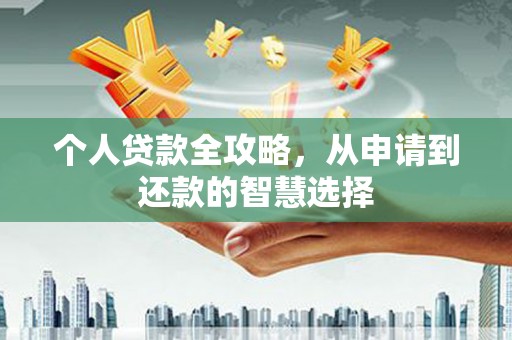 银川个人贷款全攻略，从申请到还款的智慧选择