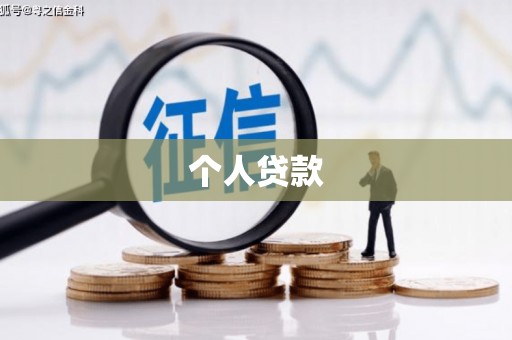 银川个人贷款