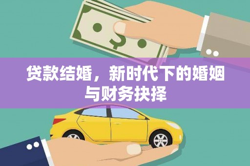 银川贷款结婚，新时代下的婚姻与财务抉择