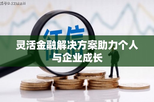 银川灵活金融解决方案助力个人与企业成长