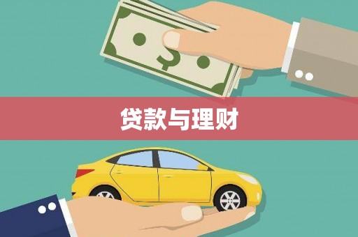 银川贷款与理财