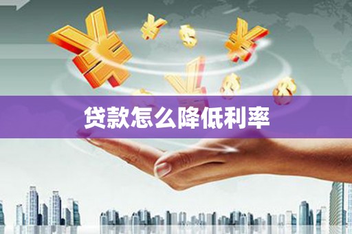银川贷款怎么降低利率