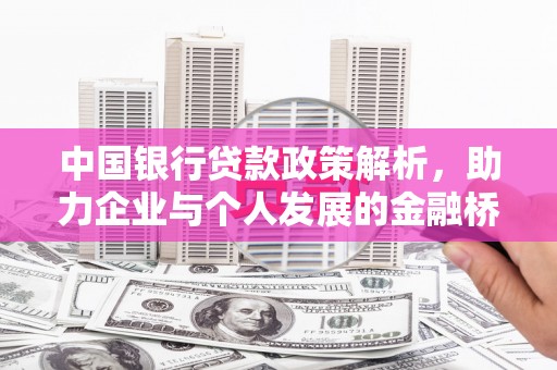 银川中国银行贷款政策解析，助力企业与个人发展的金融桥梁