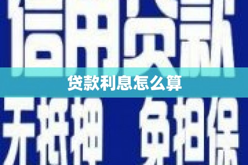 银川贷款利息怎么算