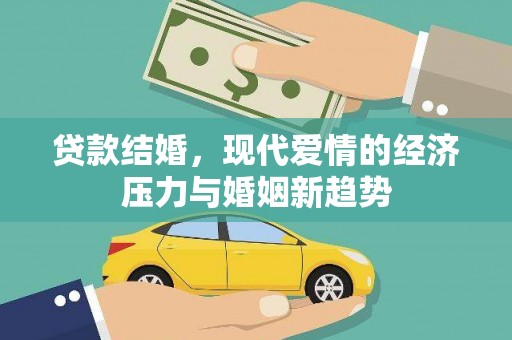 银川贷款结婚，现代爱情的经济压力与婚姻新趋势