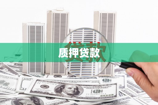 银川质押贷款