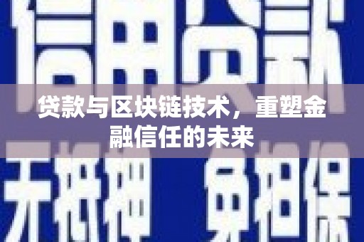 银川贷款与区块链技术，重塑金融信任的未来
