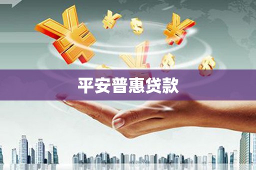 银川平安普惠贷款