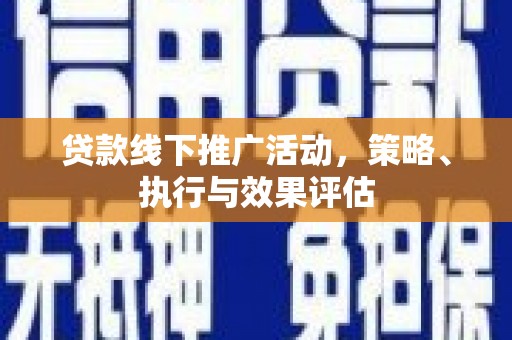 银川贷款线下推广活动，策略、执行与效果评估