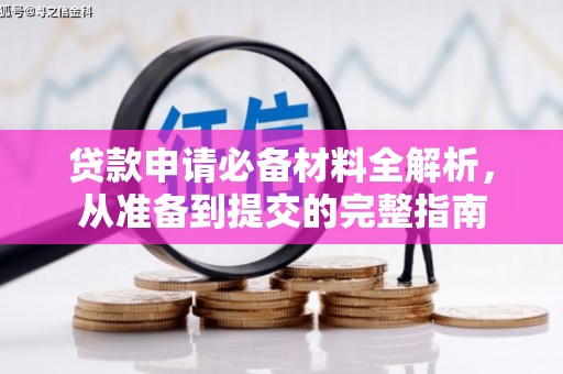 银川贷款申请必备材料全解析，从准备到提交的完整指南