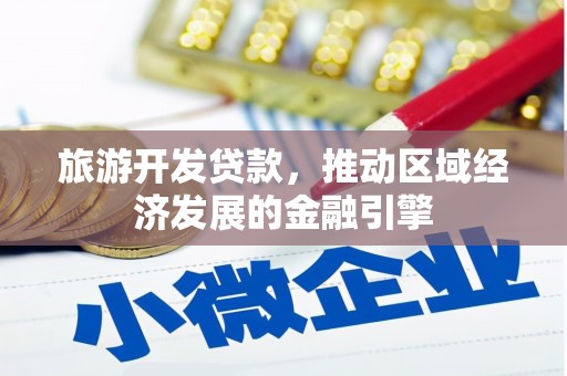 银川旅游开发贷款，推动区域经济发展的金融引擎