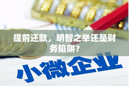 银川提前还款，明智之举还是财务陷阱？