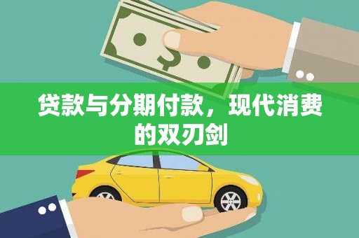 银川贷款与分期付款，现代消费的双刃剑