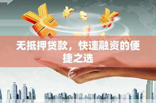 银川无抵押贷款，快速融资的便捷之选
