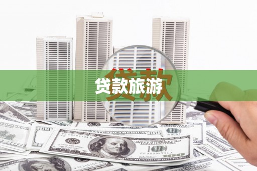 银川贷款旅游