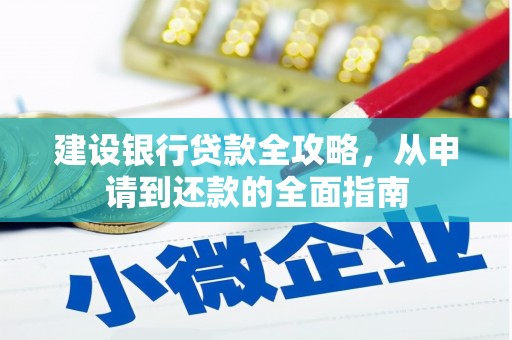 银川建设银行贷款全攻略，从申请到还款的全面指南