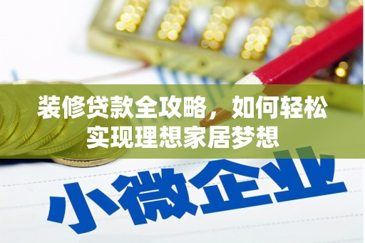 银川装修贷款全攻略，如何轻松实现理想家居梦想