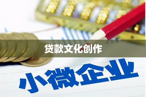 银川贷款文化创作