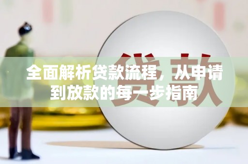 银川全面解析贷款流程，从申请到放款的每一步指南