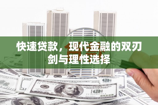 银川快速贷款，现代金融的双刃剑与理性选择