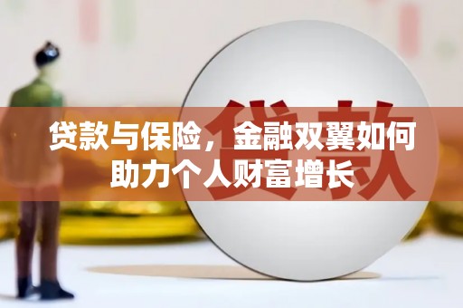 银川贷款与保险，金融双翼如何助力个人财富增长