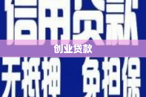 银川创业贷款