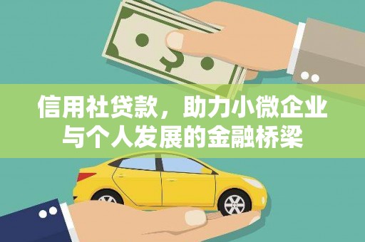 银川信用社贷款，助力小微企业与个人发展的金融桥梁