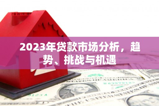 银川2023年贷款市场分析，趋势、挑战与机遇