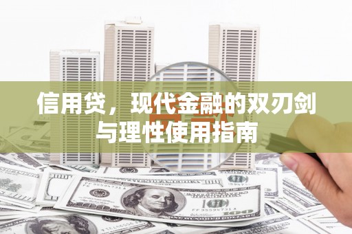 银川信用贷，现代金融的双刃剑与理性使用指南