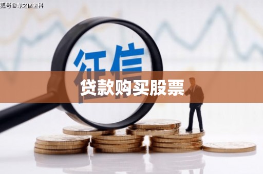 银川贷款购买股票