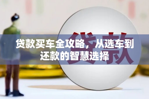 银川贷款买车全攻略，从选车到还款的智慧选择