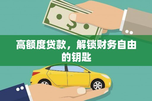 银川高额度贷款，解锁财务自由的钥匙