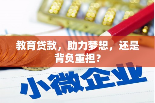 银川教育贷款，助力梦想，还是背负重担？