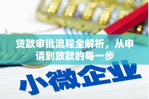 银川贷款审批流程全解析，从申请到放款的每一步