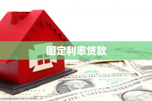 银川固定利率贷款