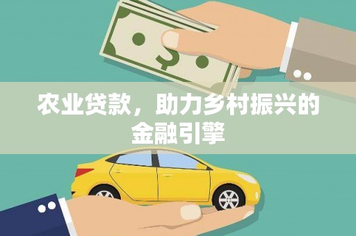 银川农业贷款，助力乡村振兴的金融引擎