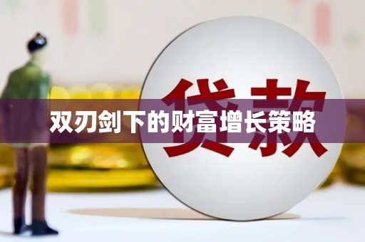 银川双刃剑下的财富增长策略