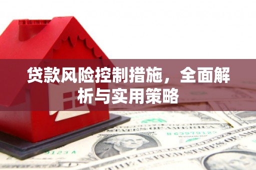 银川贷款风险控制措施，全面解析与实用策略