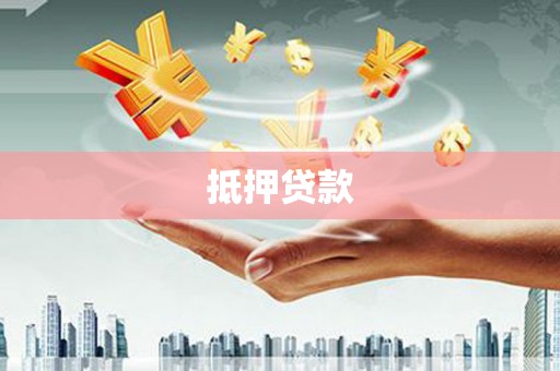 银川抵押贷款