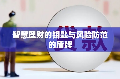 银川智慧理财的钥匙与风险防范的盾牌