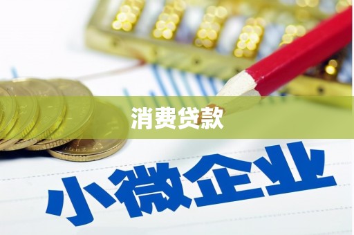 银川消费贷款