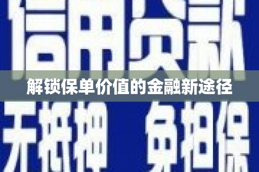 银川解锁保单价值的金融新途径