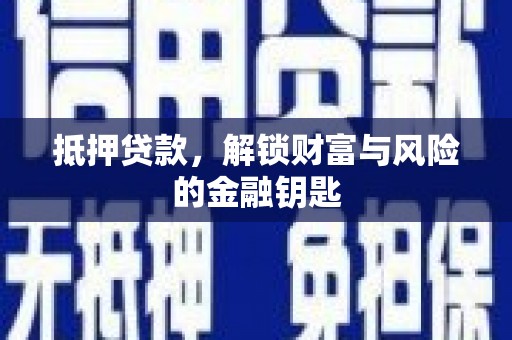 银川抵押贷款，解锁财富与风险的金融钥匙