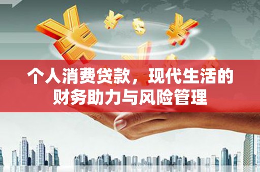 银川个人消费贷款，现代生活的财务助力与风险管理